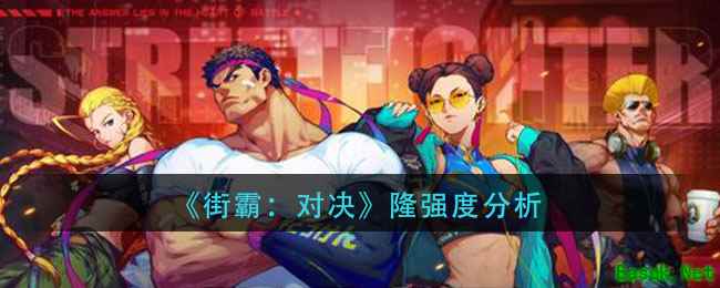 《街霸：对决》隆强度分析