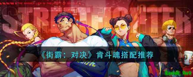 《街霸：对决》肯斗魂搭配推荐