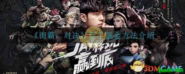 《街霸：对决》新手氪金方法介绍