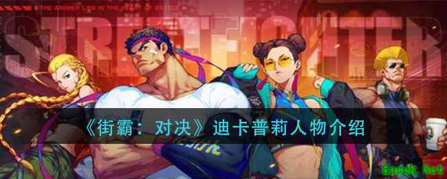 《街霸：对决》迪卡普莉人物介绍