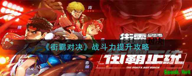 《街霸对决》战斗力提升攻略