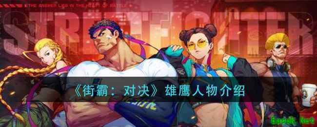 《街霸：对决》雄鹰人物介绍