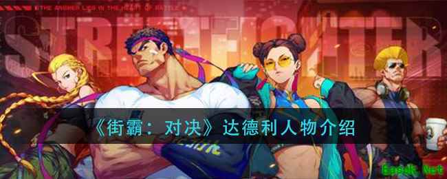 《街霸：对决》达德利人物介绍