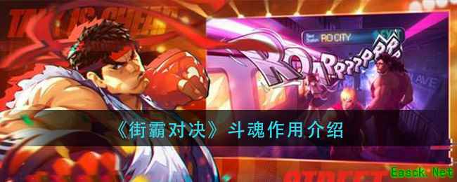《街霸对决》斗魂作用介绍
