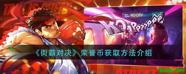 《街霸对决》荣誉币获取方法介绍
