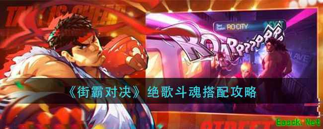 《街霸对决》绝歌斗魂搭配攻略