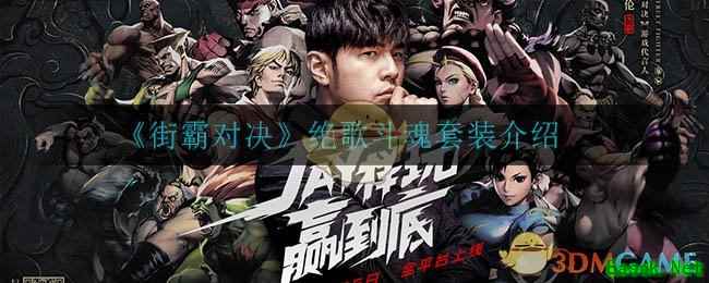 《街霸对决》绝歌斗魂套装介绍