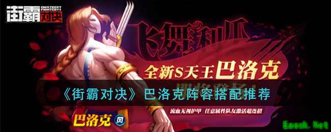 《街霸对决》巴洛克阵容搭配推荐