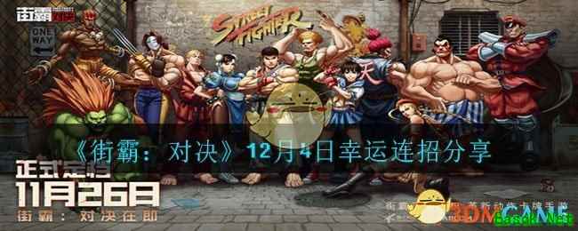 《街霸：对决》12月4日幸运连招分享