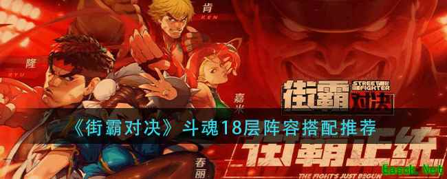 《街霸对决》斗魂18层阵容搭配推荐
