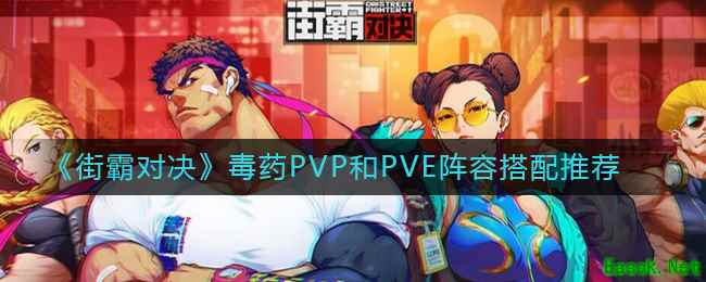 《街霸对决》毒药PVP和PVE阵容搭配推荐