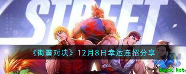 《街霸对决》12月8日幸运连招分享