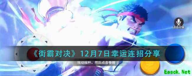 《街霸对决》12月7日幸运连招分享