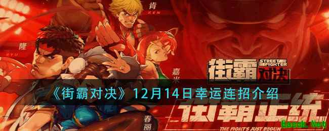 《街霸对决》12月14日幸运连招介绍
