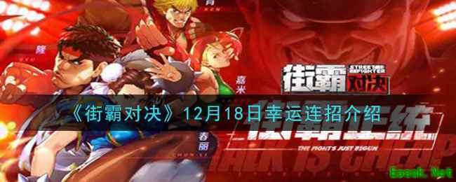 《街霸对决》12月18日幸运连招介绍