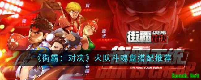 《街霸：对决》火队斗魂盘搭配推荐
