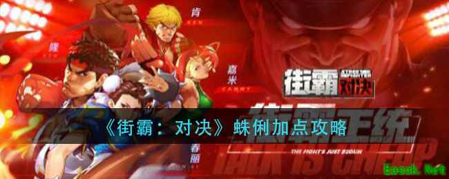《街霸：对决》蛛俐加点攻略