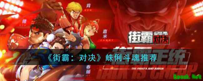 《街霸：对决》蛛俐斗魂推荐