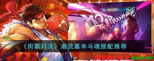 《街霸对决》潮流嘉米斗魂搭配推荐