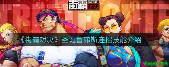 《街霸对决》圣诞鲁弗斯连招技能介绍