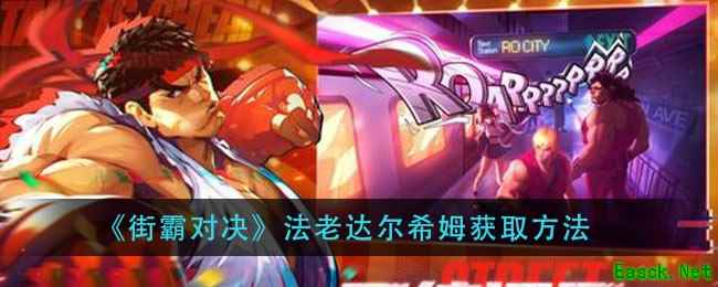 《街霸对决》法老达尔希姆获取方法