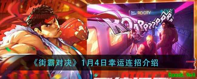《街霸对决》1月4日幸运连招介绍