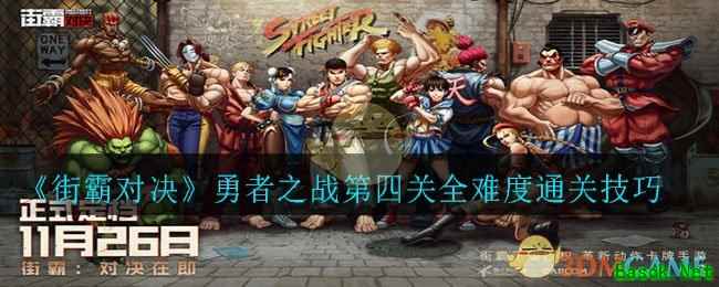 《街霸对决》勇者之战第四关全难度通关技巧