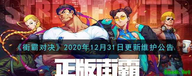 《街霸对决》2020年12月31日更新维护公告
