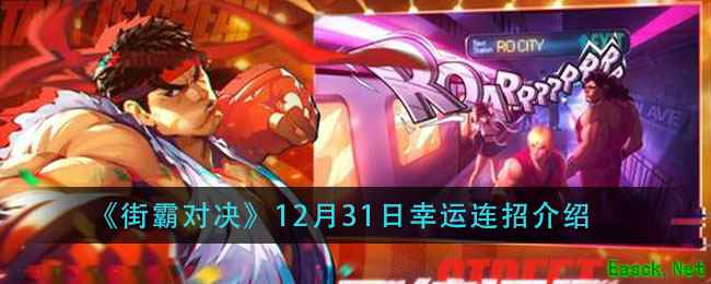 《街霸对决》12月31日幸运连招介绍