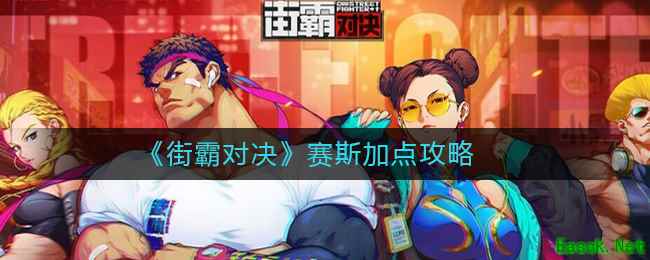《街霸对决》赛斯加点攻略