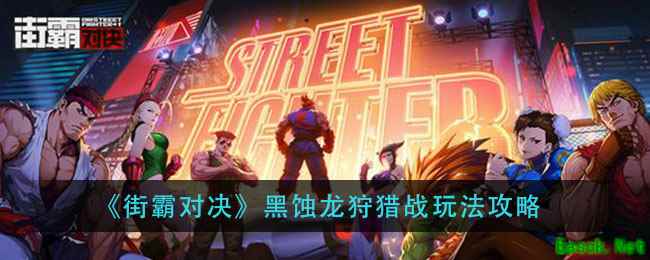 《街霸对决》黑蚀龙狩猎战玩法攻略