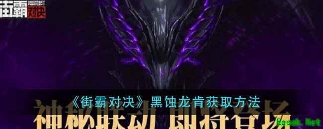 《街霸对决》黑蚀龙肯获取方法