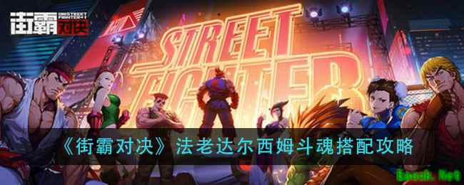 《街霸对决》法老达尔西姆斗魂搭配攻略