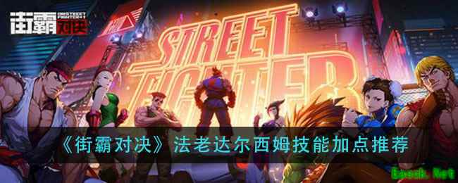 《街霸对决》法老达尔西姆技能加点推荐