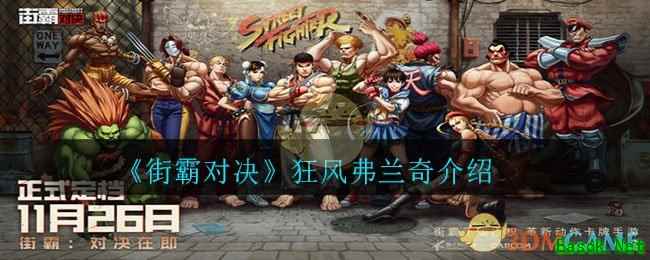 《街霸对决》狂风弗兰奇介绍