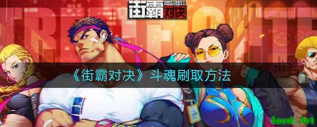 《街霸对决》斗魂刷取方法