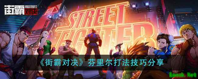 《街霸对决》芬里尔打法技巧分享