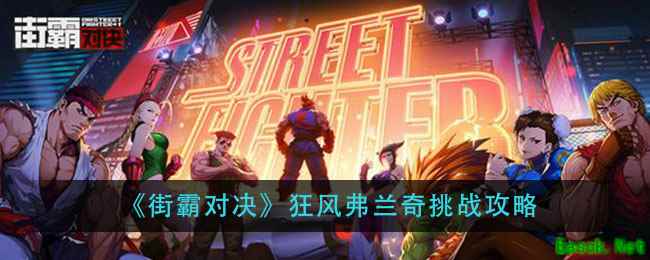 《街霸对决》狂风弗兰奇挑战攻略