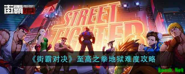 《街霸对决》至高之拳地狱难度攻略