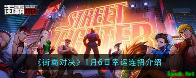 《街霸对决》1月6日幸运连招介绍