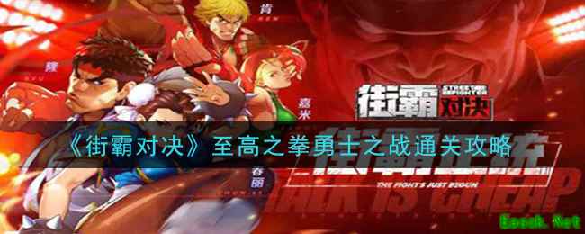 《街霸对决》至高之拳勇士之战通关攻略