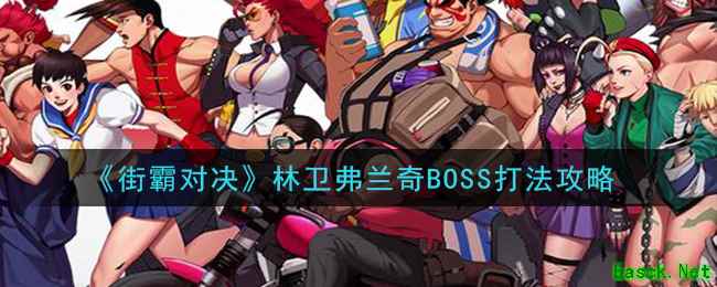 《街霸对决》林卫弗兰奇BOSS打法攻略