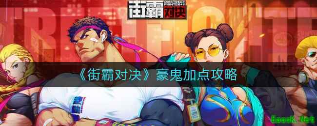 《街霸对决》豪鬼加点攻略