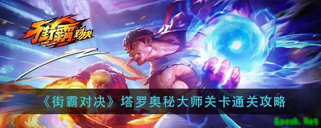 《街霸对决》塔罗奥秘大师关卡通关攻略