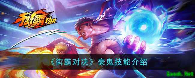 《街霸对决》豪鬼技能介绍