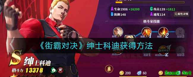 《街霸对决》绅士科迪获得方法