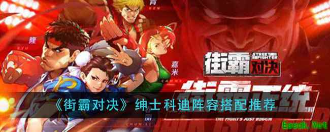 《街霸对决》绅士科迪阵容搭配推荐