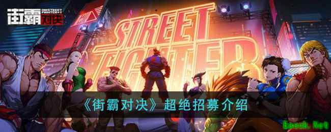 《街霸对决》超绝招募介绍