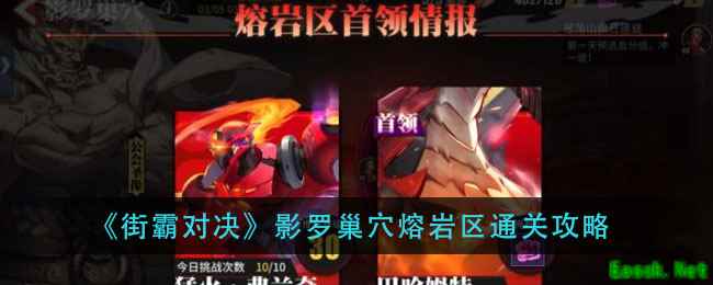 《街霸对决》影罗巢穴熔岩区通关攻略