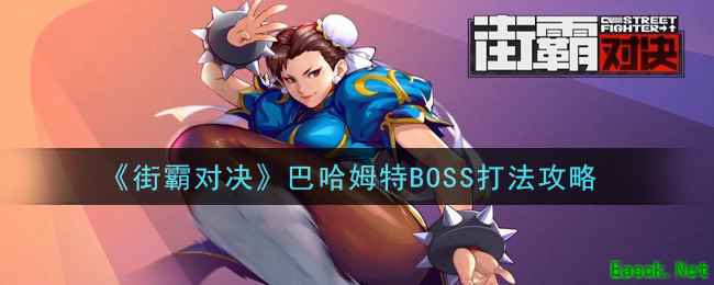 《街霸对决》巴哈姆特BOSS打法攻略